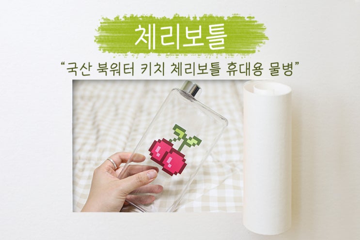  휴대용물병으로 제법 깔끔한 칠리마켓의 워터보틀 체리보틀 추천!