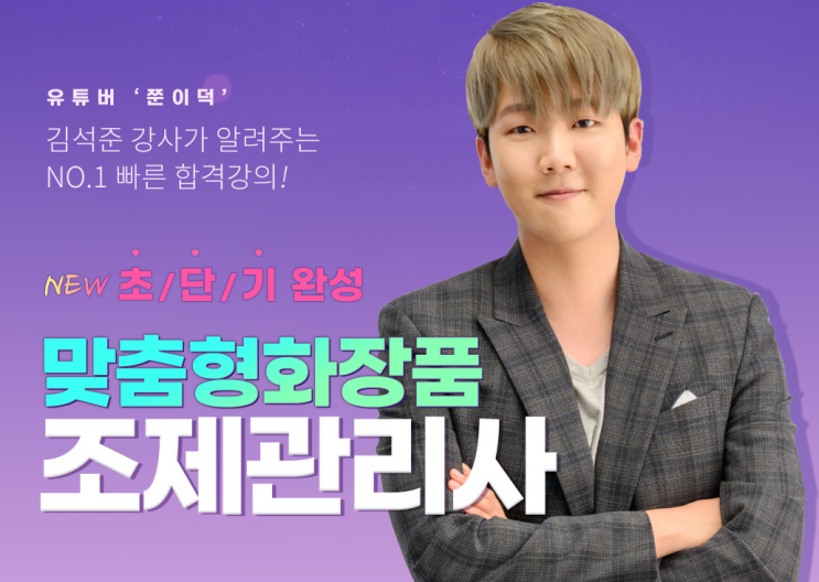  쭌이덕 인생 5편 / 맞춤형화장품조제관리사 강의, 그리고 전업 블로거