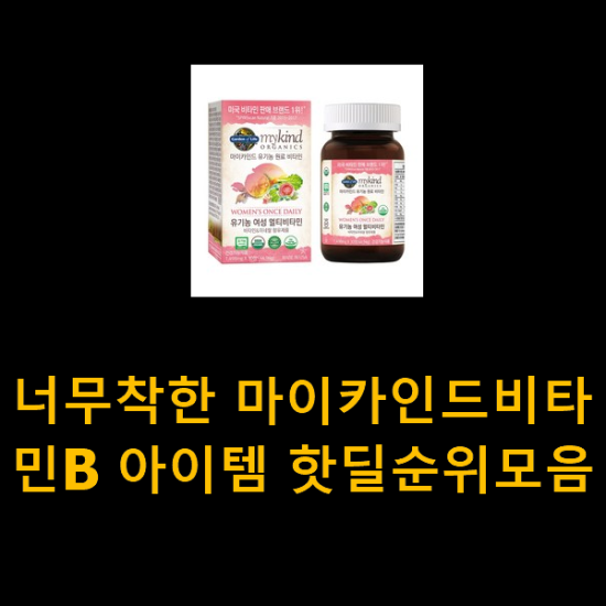 너무착한 마이카인드비타민B 아이템 핫딜순위모음 너무착한 마이카인드비타민B 아이템 핫딜순위모음