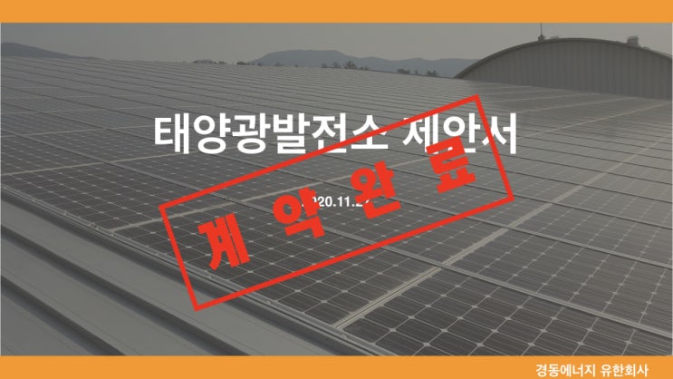  (분양완료) 경북 풍천면 광덕리 300kw 분양