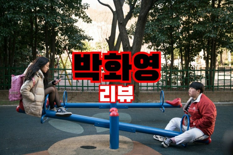  박화영 결말포함 줄거리 세상 충격받은 한국버전 하이틴영화 추천