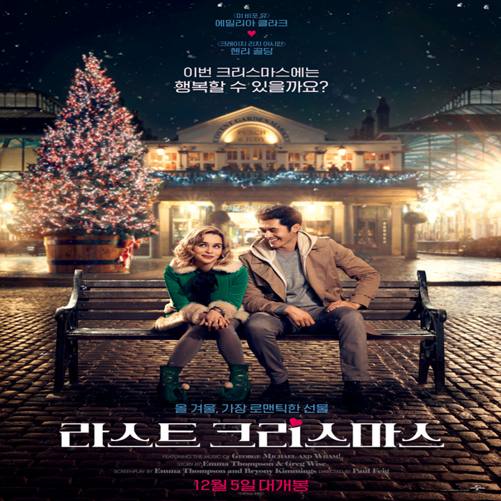  [영화 리뷰] 47. 라스트 크리스마스(2019) : 로맨스 영화보다는 성장을 담은 영화