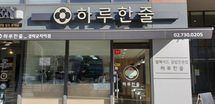  점심 혼밥은 김밥 하루한줄은 김밥  맛집이네요.