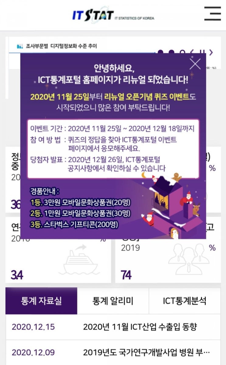  [2020/11/25~12/18] 과학기술정보통신부, ICT통계포털 홈페이지 리뉴얼오픈 기념 퀴즈 풀고 상품권3만원/1만원/스벅 응모