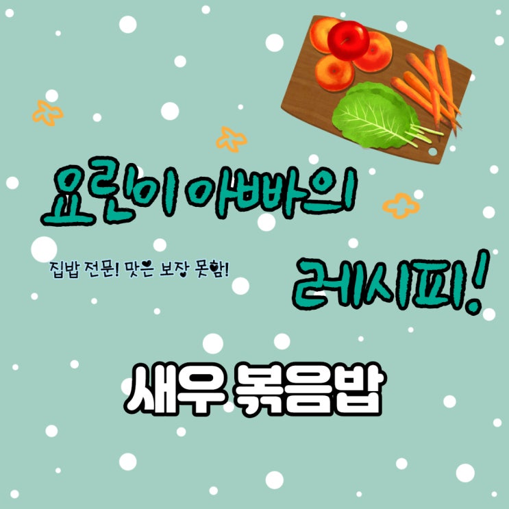  요린이 아빠의 레시피! 새우볶음밥 만들기