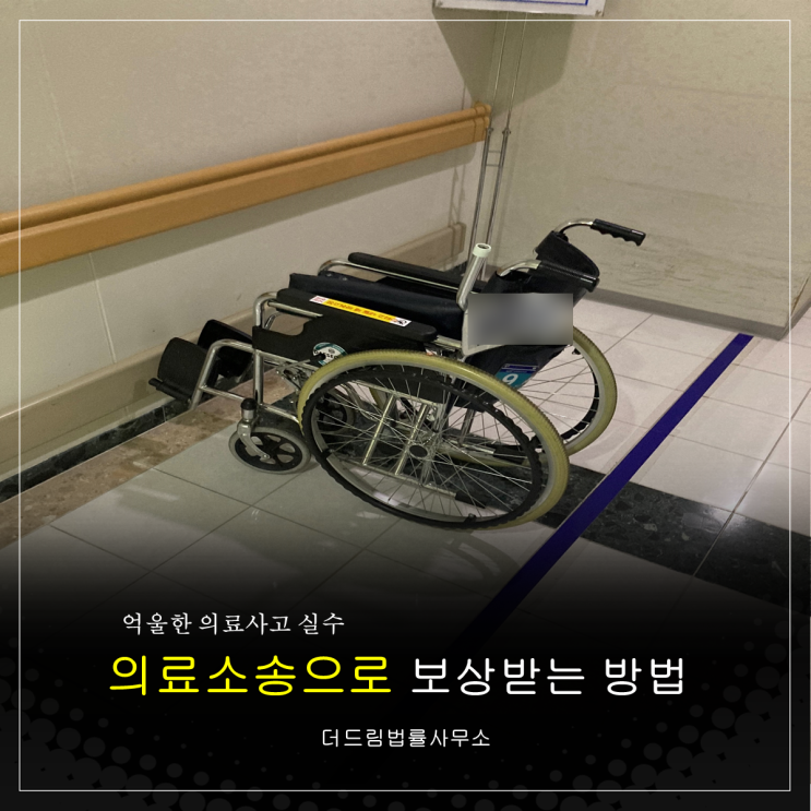  억울한 의료사고 실수, 의료소송으로 보상받는 방법
