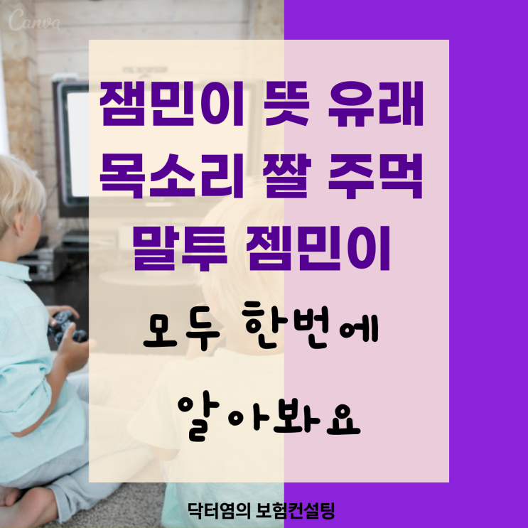  잼민이 뜻 유래 목소리 짤 주먹 말투 젬민이 모두 한번에 알아봐요