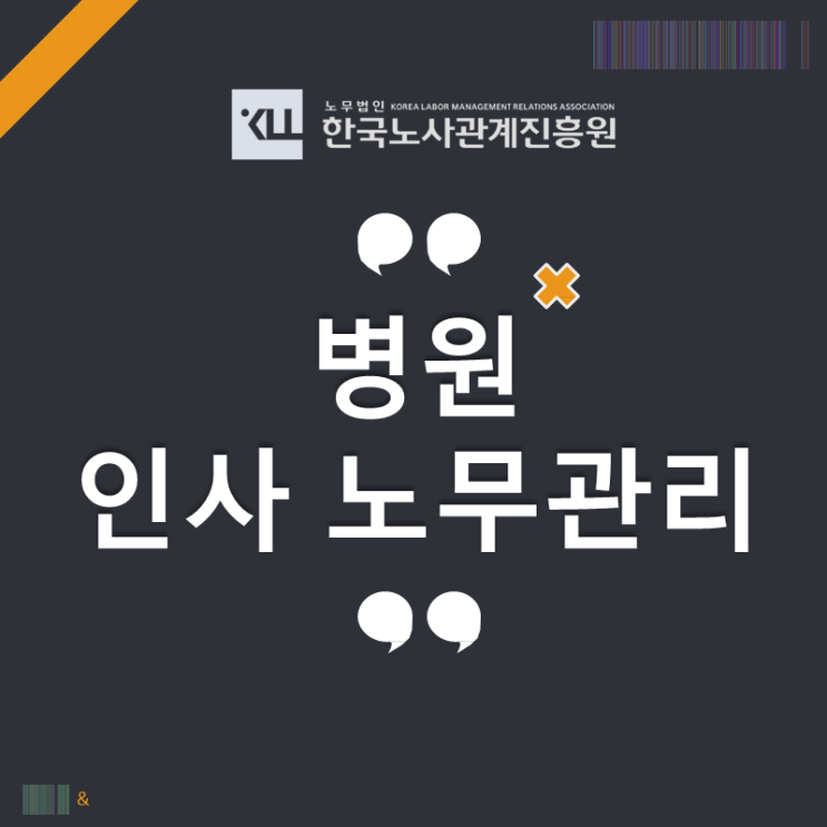  병원 인사 노무관리! 병원 4대보험 대행, 급여아웃소싱 왜 필요할까?