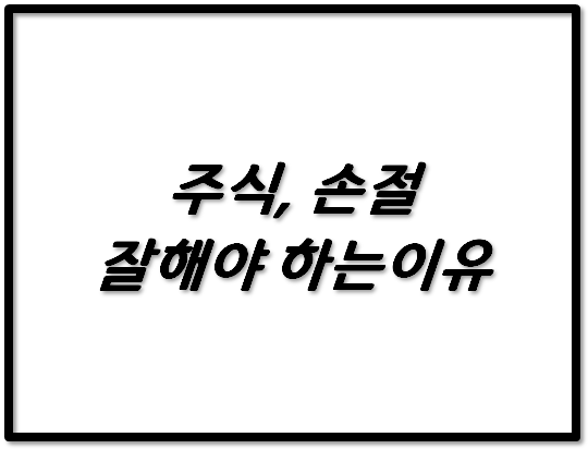  주식 손절을 잘해야 하는 이유 / 수익률 -80% 인증