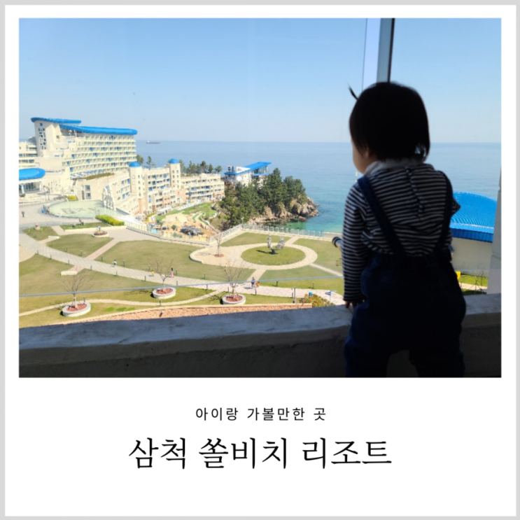 삼척 쏠비치 스위트 취사 오션뷰 실패없는 체크인 방배정 팁(A동 vs. B동, 아기랑 여행) 삼척 쏠비치 스위트 취사 오션뷰 실패없는 체크인 방배정 팁(A동 vs. B동, 아기랑 여행)