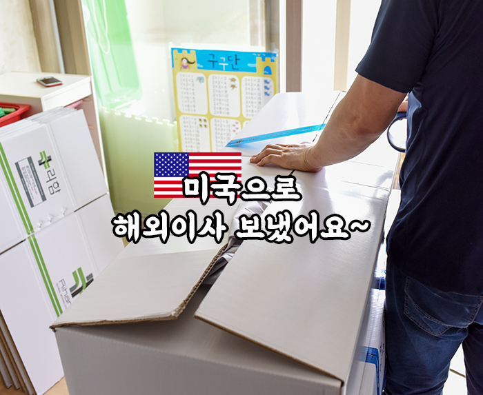  미국으로 해외이사 보냈어요~
