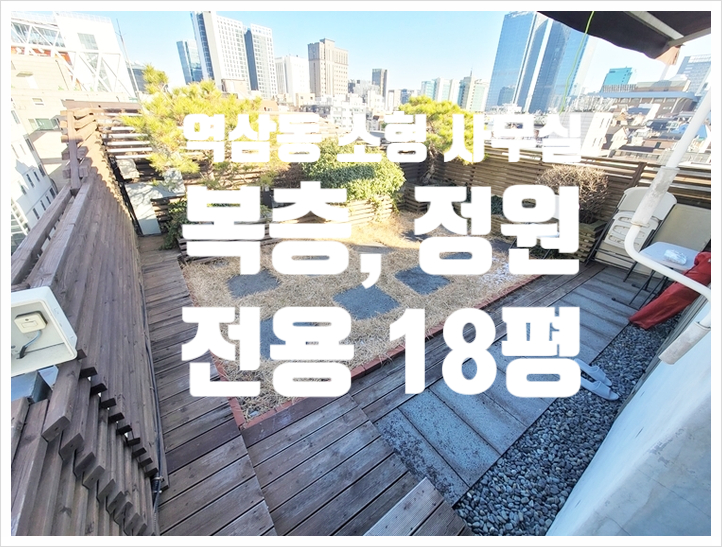  역삼동 정원있는 복층 사무실임대