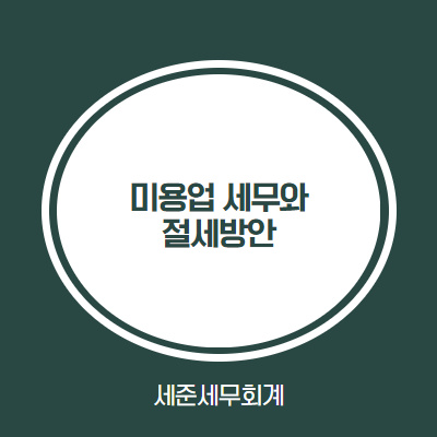  [미용업 세무와 절세방안] #미용실 절세 #미용실 청년창업세액감면