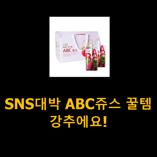 SNS대박 ABC쥬스 꿀템 강추에요!