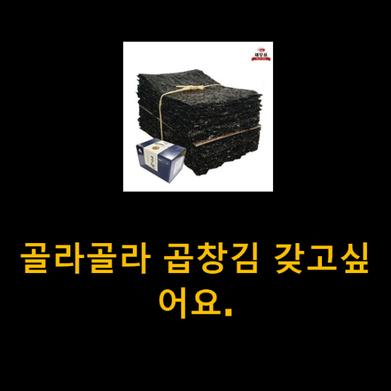 골라골라 곱창김 갖고싶어요.