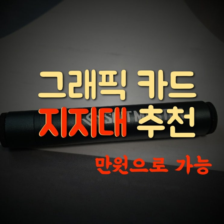  그래픽카드 지지대 및 받침 추천 / 앱코 수트마스터 SUITMASTER VSP1