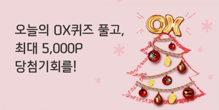 신함플러스 오늘의OX퀴즈 12월17일 신한카드 마이샵에서 마음에 드는 혜택을 더해두면 결제 시 자동으로 할인돤다? 신함플러스 오늘의OX퀴즈 12월17일 신한카드 마이샵에서 마음에 드는 혜택을 더해두면 결제 시 자동으로 할인돤다?