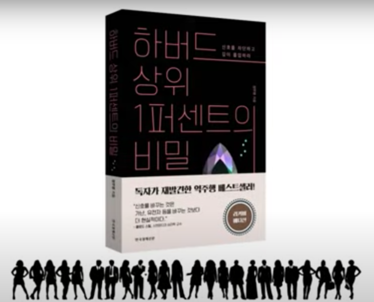  책『하버드 상위 1퍼센트의 비밀』리뷰 (by 셀프메이드)