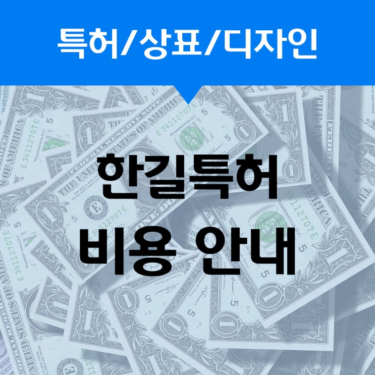 [비용안내]특허/상표/디자인 출원, 심판, 소송 비용 안내