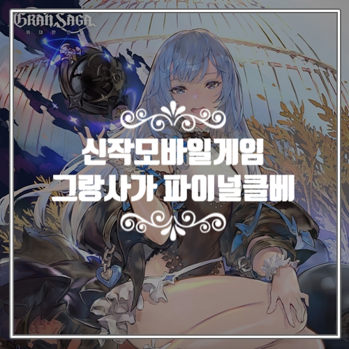  신작모바일게임 기대작 그랑사가 17일 파이널 CBT 진행