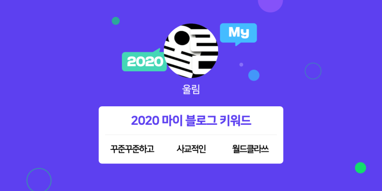  [2020 마이블로그 리포트] 한 눈에 보는 올해 내 블로그 데이터!