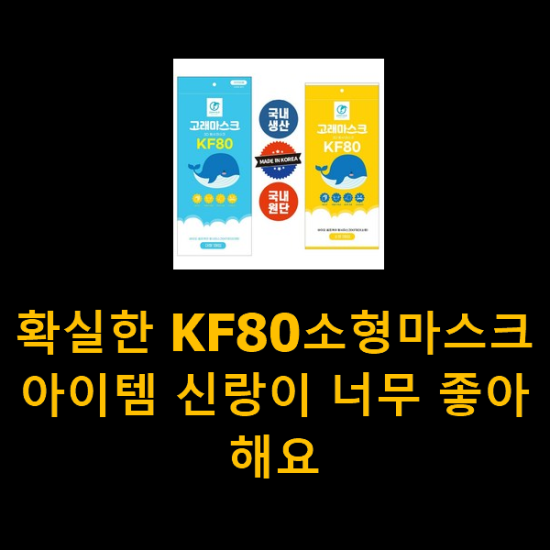  확실한 KF80소형마스크 아이템 신랑이 너무 좋아해요