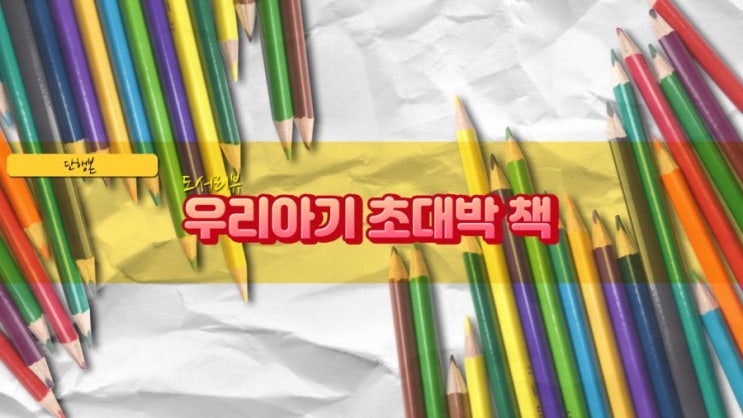  [단행본 ] 매일 즐겁게 보는 우리 아기 초대박 책