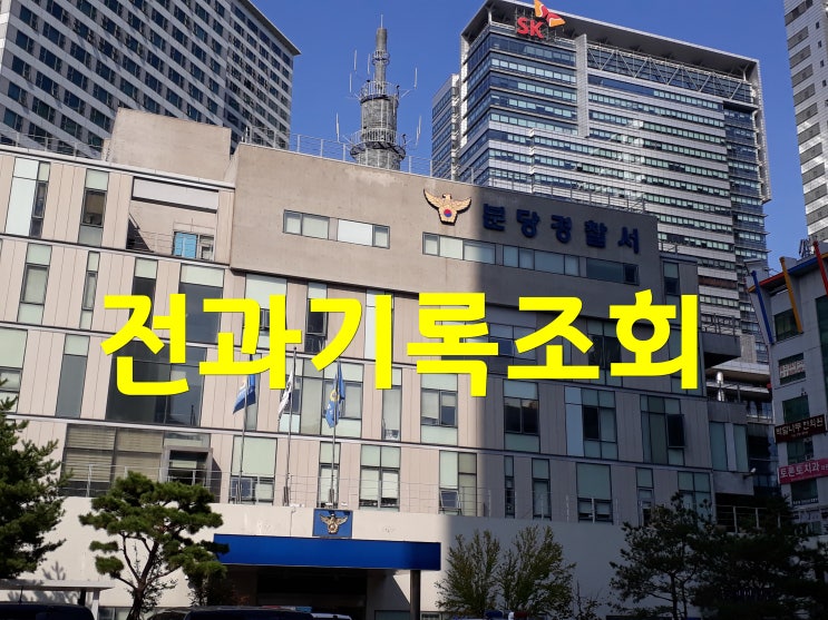  집행유예 빨간줄 등 전과기록조회 경찰공무원 및 회사취업 영향