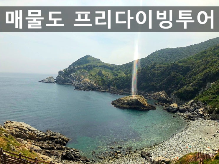 통영 매물도 여행[프리다이빙 투어]