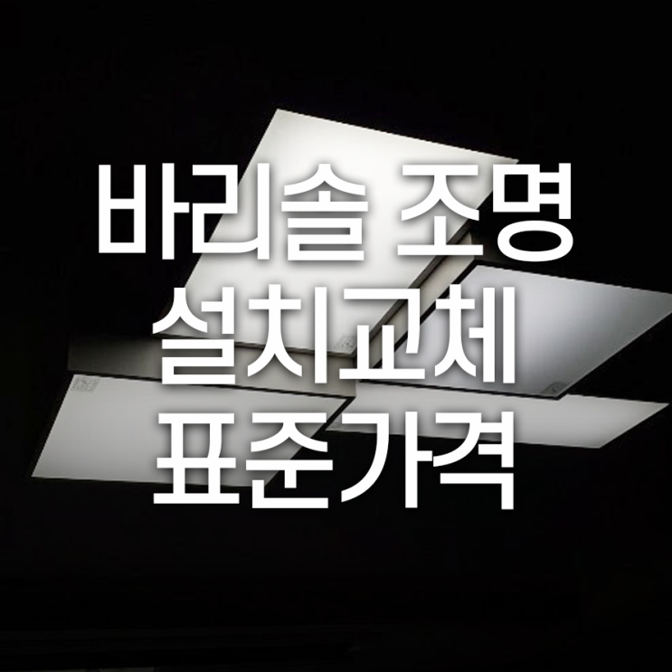  바리솔 조명 설치/교체 표준가격은 얼마나 할까?