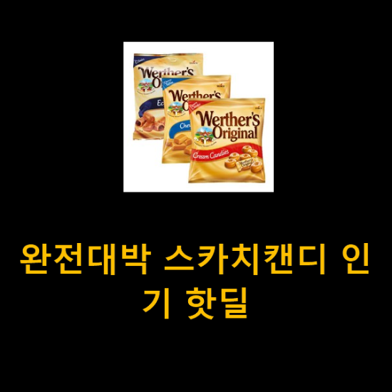 완전대박 스카치캔디 인기 핫딜