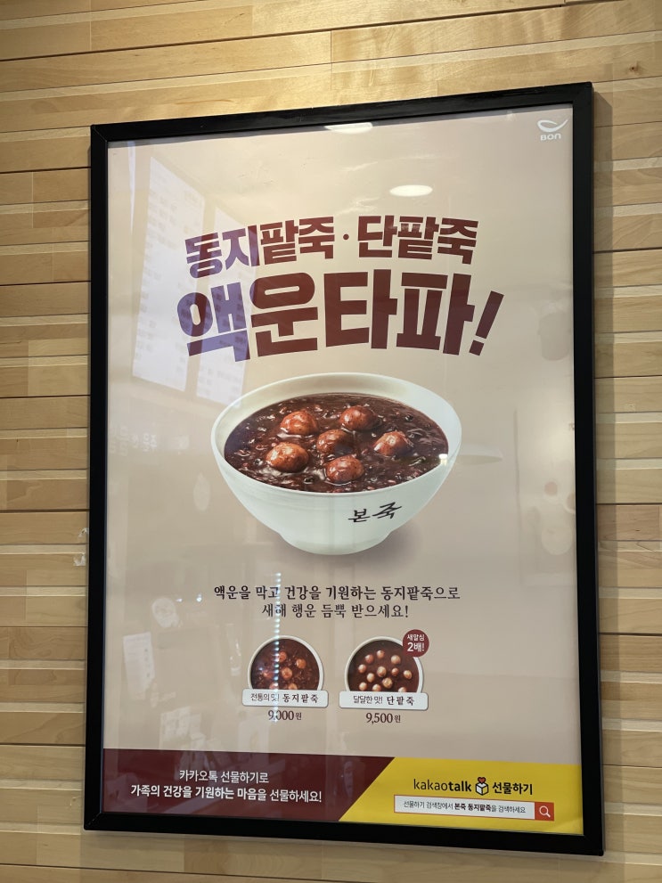 동지에 본죽 동지팥죽 한그릇 어떠세요~? 행운팥팥 이벤트 함께해요