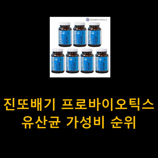 진또배기 프로바이오틱스유산균 가성비 순위 진또배기 프로바이오틱스유산균 가성비 순위