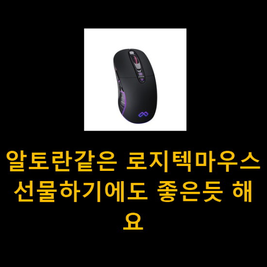  알토란같은 로지텍마우스 선물하기에도 좋은듯 해요