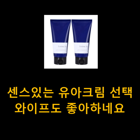  센스있는 유아크림 선택 와이프도 좋아하네요