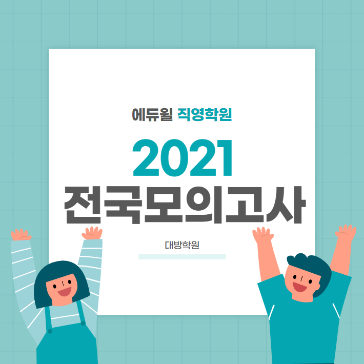 [서울공무원학원] 에듀윌 직영학원 2021 전국모의고사 재공지