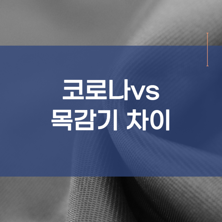 코로나 목 따가움 증상 애매하면 이렇게 해보세요