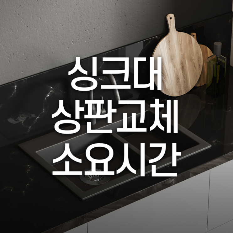  싱크대 상판 교체 하루만에 가능할까?