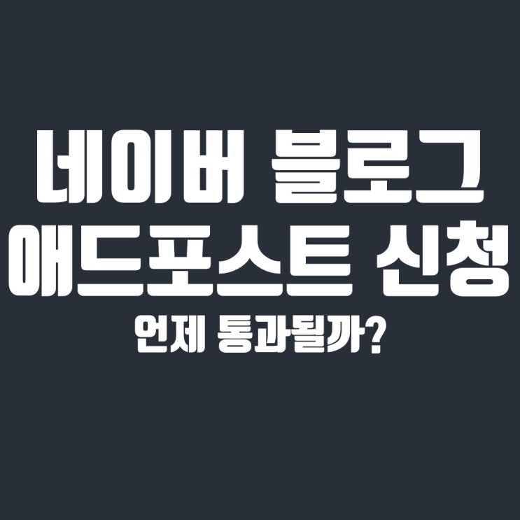  새내기 네이버 블로그 애드포스트 신청하기