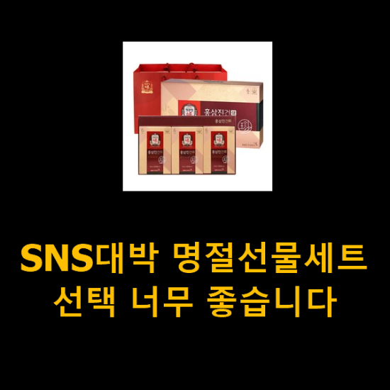  SNS대박 명절선물세트 선택 너무 좋습니다