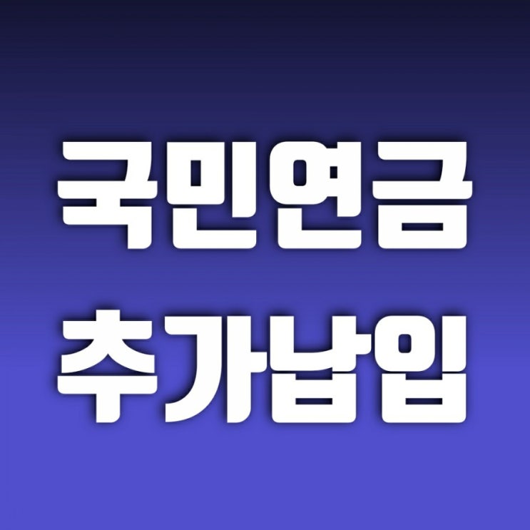 국민연금 추납제도 모르면 손해(국민연금 추가납입)