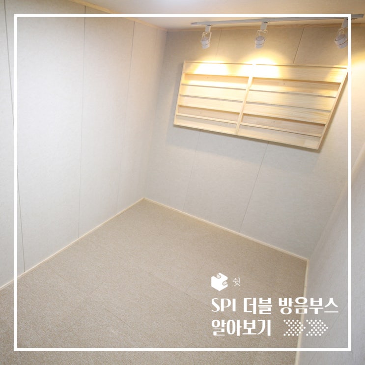  울림과 소리 두가지를 모두 잡은 더블방음부스 리뷰