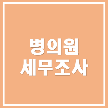  [성남세무사, 하남세무사, 강동세무사] 병의원 세무조사