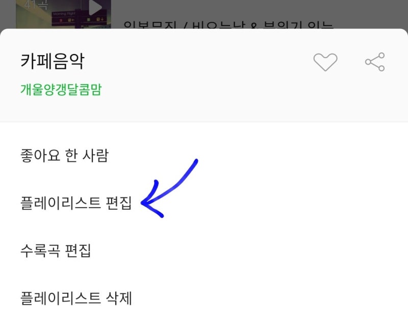멜론 플레이리스트 삭제, 공유 재생목록 지우는 방법 (최신업뎃기준) : 네이버 블로그