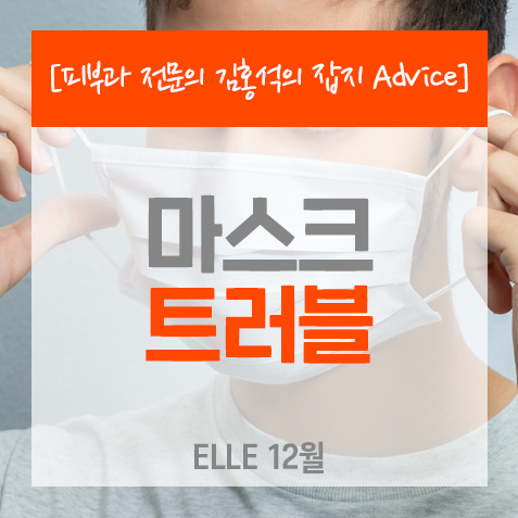  [피부트러블]마스크 트러블 <ELLE_잡지 Advice>