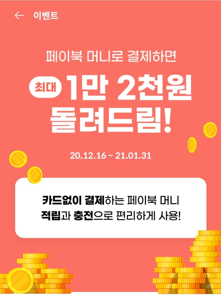  페이북머니 최대 1,2000원 돌려드림! 이벤트(계좌연결, 페이북머니 결제, ~21.01.31)
