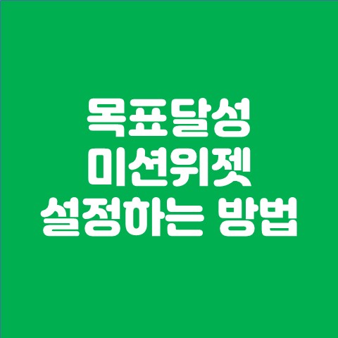  목표달성 미션위젯 설정하는 방법