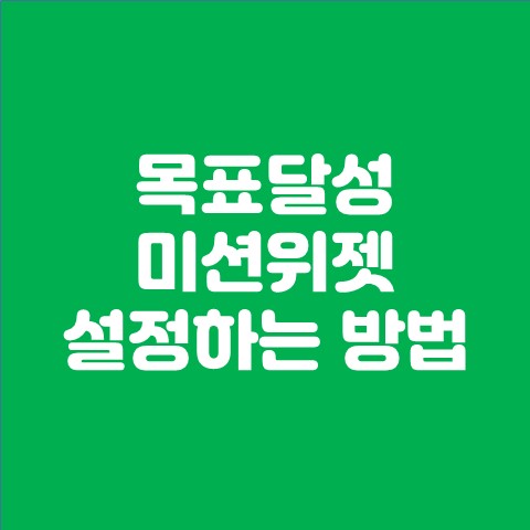 목표달성 미션위젯 설정하는 방법