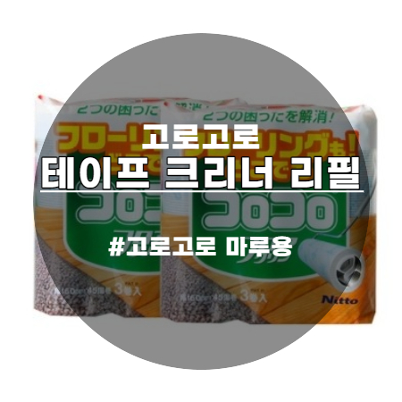  고로고로 테이프 클리너 마루용 초강력 리필 3개입 2세트