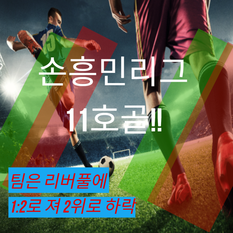 손흥민 리그 11호골!! 그러나 팀은 패배(feat 리버풀)